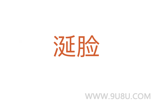 涎臉