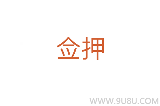 僉押