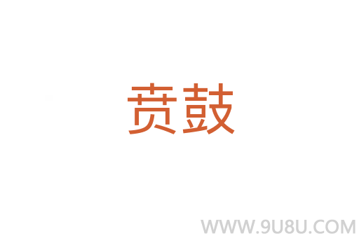 賁鼓
