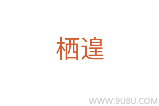 棲遑