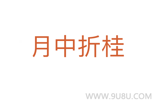 月中折桂