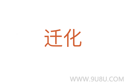 遷化