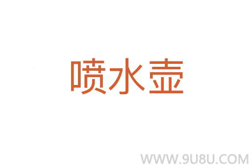噴水壺
