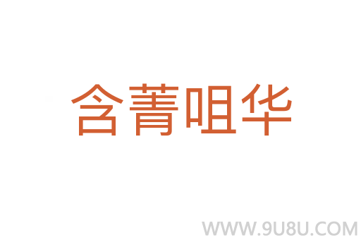 含菁咀華