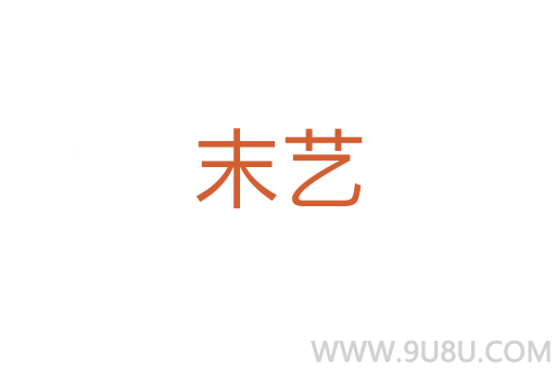 末藝