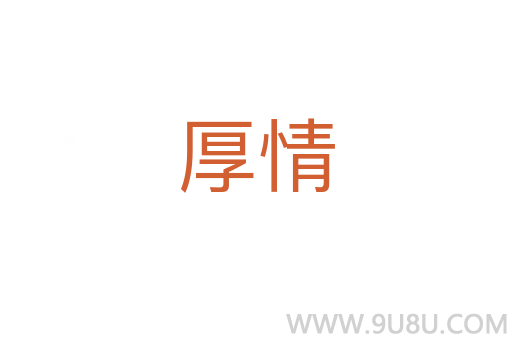 厚情