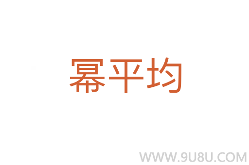 冪平均