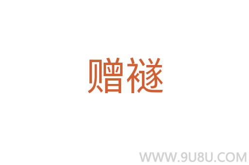 贈襚