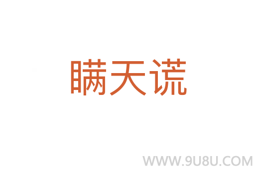 瞞天謊
