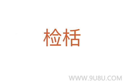 檢栝