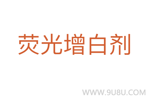 熒光增白劑
