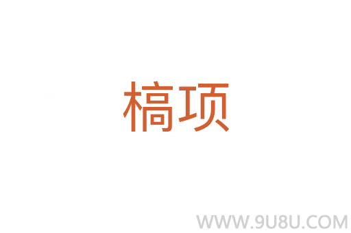 槁項