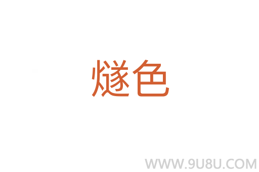 燧色