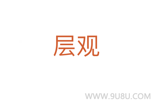 層觀
