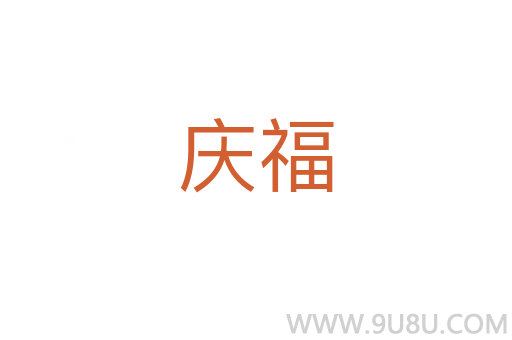 慶福