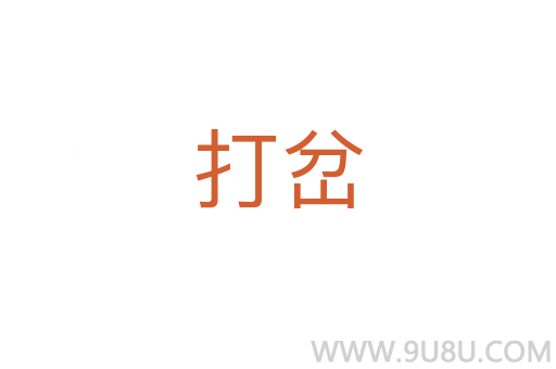 打岔