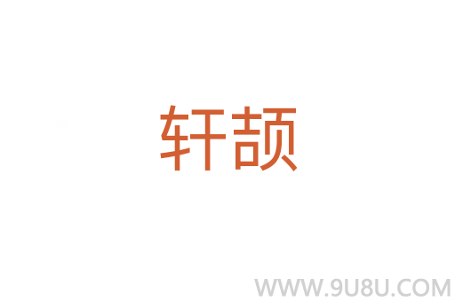 軒頡