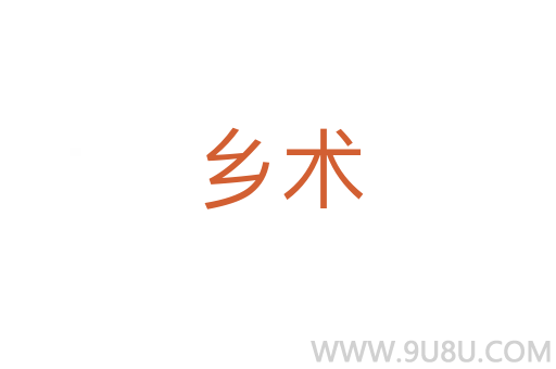 鄉(xiāng)術(shù)
