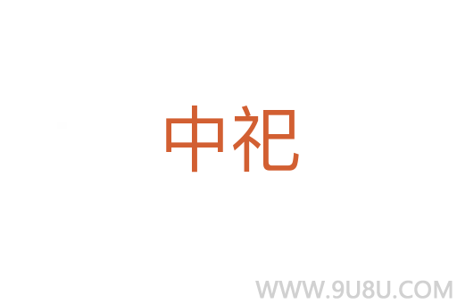 中祀