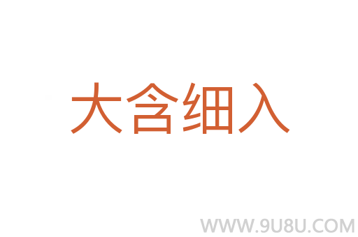 大含細入