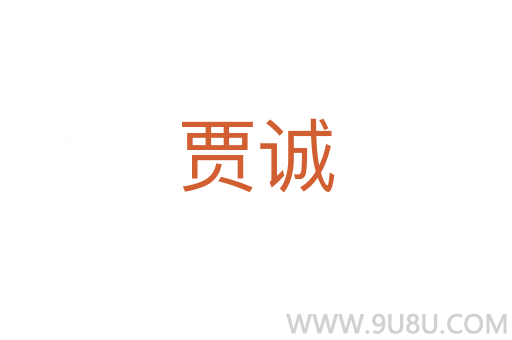 賈誠