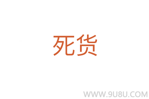 死貨