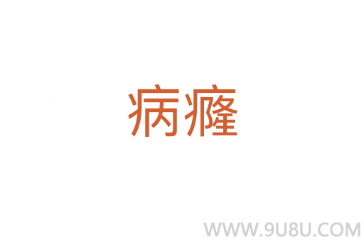 病癃