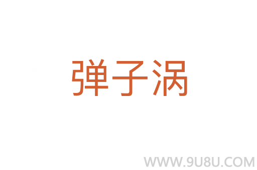 彈子渦