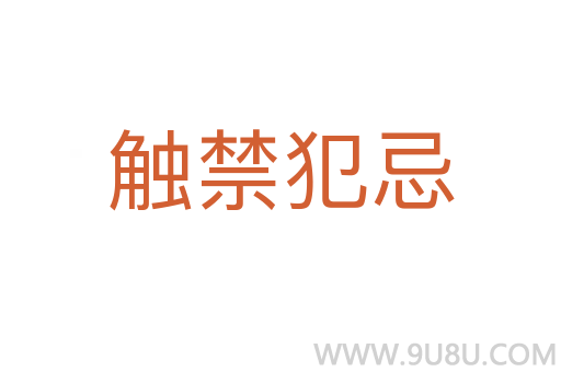 觸禁犯忌