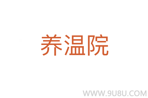 養溫院