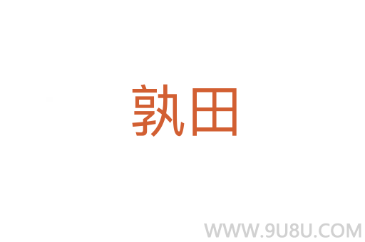 孰田