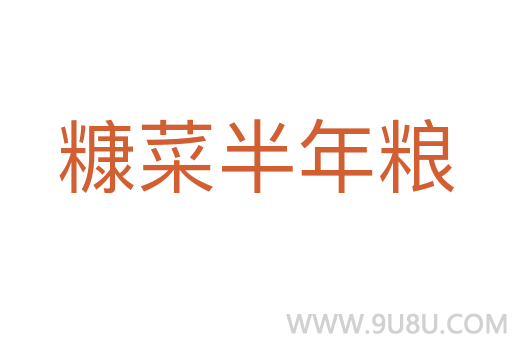 糠菜半年糧