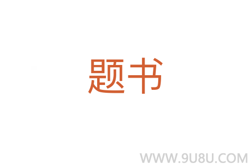題書