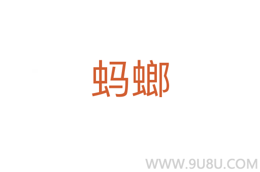 螞螂