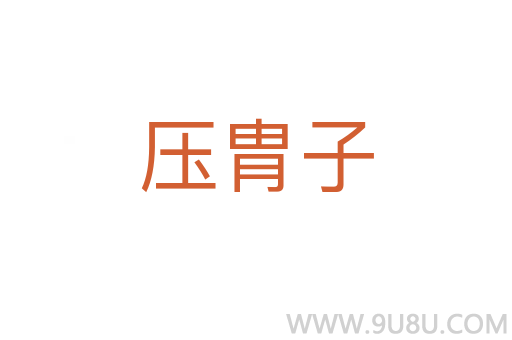 壓胄子
