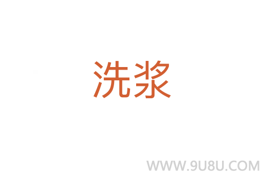 洗漿