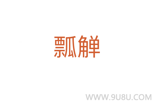 瓢觶