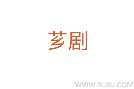 薌劇