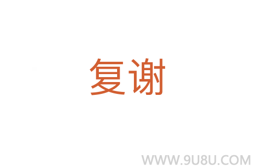 復謝