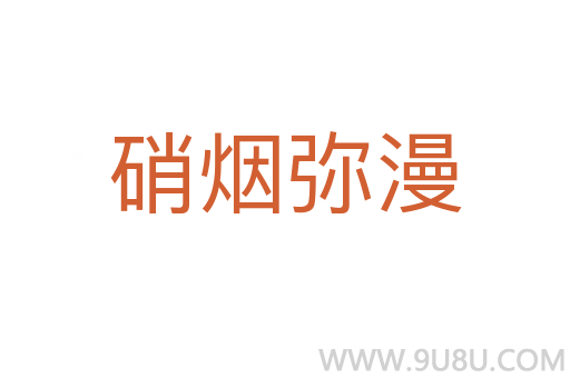 硝煙彌漫