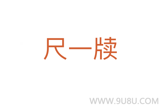 尺一牘