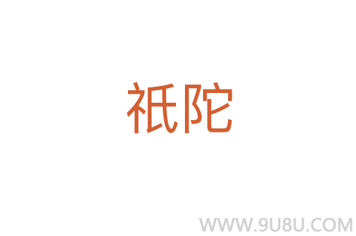 祇陀