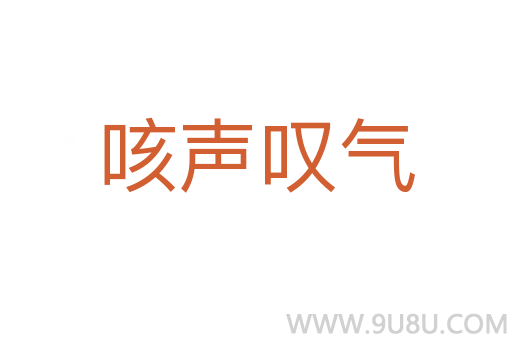 咳聲嘆氣