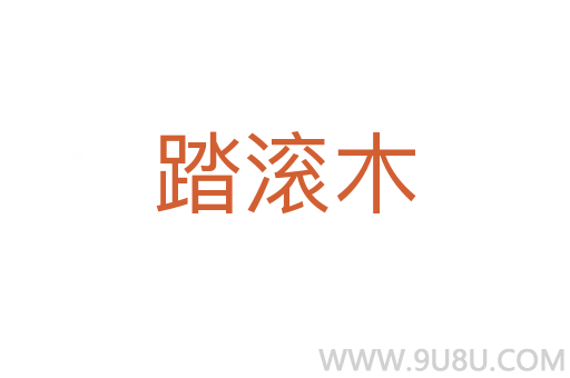 踏滾木