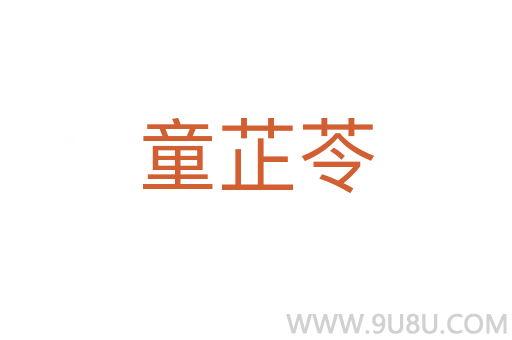 童芷苓