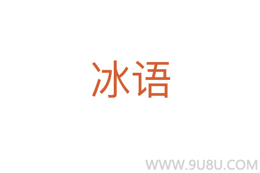 冰語