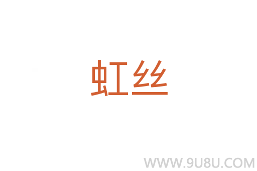 虹絲