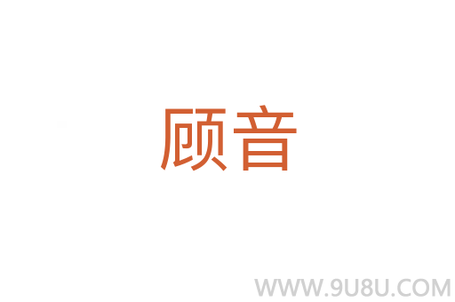 顧音