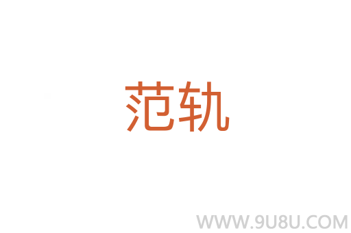 范軌