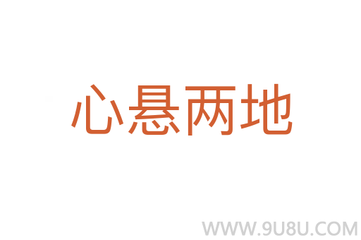 心懸兩地
